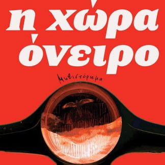 Η ΧΩΡΑ ΟΝΕΙΡΟ