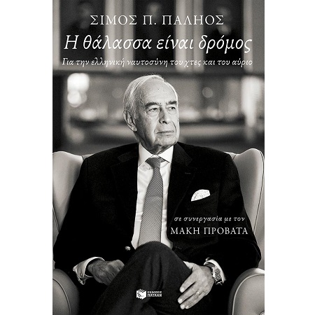 Η ΘΑΛΑΣΣΑ ΕΙΝΑΙ ΔΡΟΜΟΣ. ΓΙΑ ΤΗΝ ΕΛΛΗΝΙΚΗ ΝΑΥΤΟΣΥΝΗ