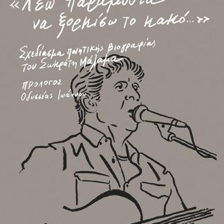 ΛΕΩ ΠΑΡΑΜΥΘΙΑ ΝΑ ΞΟΡΚΙΣΩ ΤΟ ΚΑΚΟ: ΣΧΕΔΙΑΣΜΑ ΠΟΙΗΤΙΚΗΣ ΒΙΟΓΡΑΦΙΑΣ ΤΟΥ ΣΩΚΡΑΤΗ ΜΑΛΑΜΑ