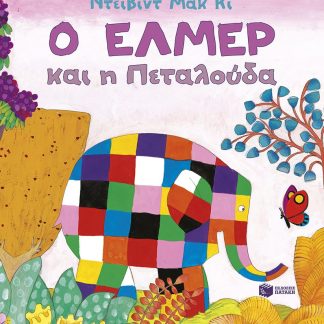 Ο ΕΛΜΕΡ ΚΑΙ Η ΠΕΤΑΛΟΥΔΑ