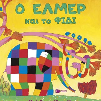 Ο ΕΛΜΕΡ ΚΑΙ ΤΟ ΦΙΔΙ