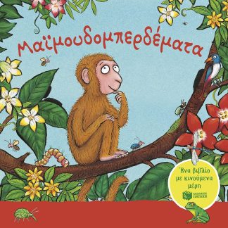 ΜΑΪΜΟΥΔΟΜΠΕΡΔΕΜΑΤΑ