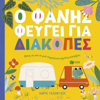 Ο ΦΑΝΗΣ ΦΕΥΓΕΙ ΓΙΑ ΔΙΑΚΟΠΕΣ