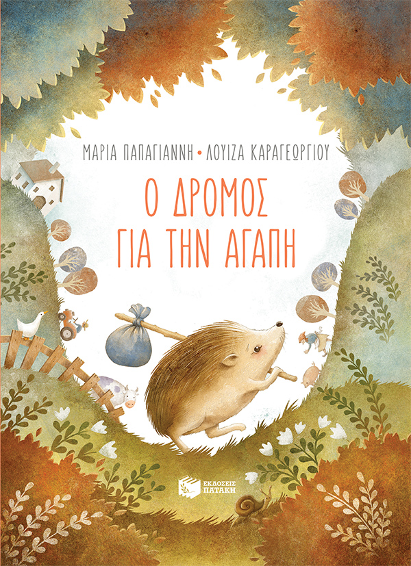 Ο ΔΡΟΜΟΣ ΓΙΑ ΤΗΝ ΑΓΑΠΗ (ΧΑΡΤΟΔΕΤΗ ΕΚΔΟΣΗ)