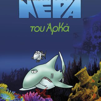ΕΠΙΚΙΝΔΥΝΑ ΝΕΡΑ (ΕΠΙΤΟΜΟ)
