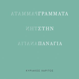 ΓΡΑΜΜΑΤΑ ΣΤΗΝ ΠΑΝΑΓΙΑ