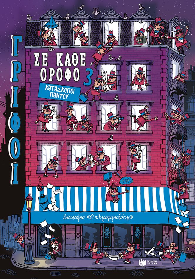 ΓΡΙΦΟΙ ΣΕ ΚΑΘΕ ΟΡΟΦΟ 3 : ΚΑΤΑΣΚΟΠΟΙ ΠΑΝΤΟΥ