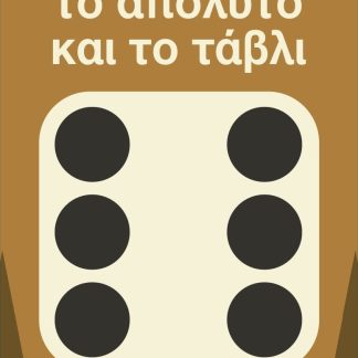 ΤΟ ΑΠΟΛΥΤΟ ΚΑΙ ΤΟ ΤΑΒΛΙ (ΝΕΑ ΕΚΔΟΣΗ)