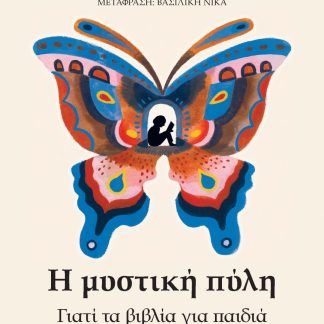 Η ΜΥΣΤΙΚΗ ΠΥΛΗ : ΓΙΑΤΙ ΤΑ ΒΙΒΛΙΑ ΓΙΑ ΠΑΙΔΙΑ ΕΙΝΑΙ ΠΟΛΥ ΣΟΒΑΡΗ ΥΠΟΘΕΣΗ