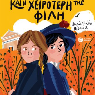 Η ΑΜΑΛΙΑ ΚΑΙ Η ΧΕΙΡΟΤΕΡΗ ΤΗΣ ΦΙΛΗ
