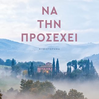ΝΑ ΤΗΝ ΠΡΟΣΕΧΕΙ