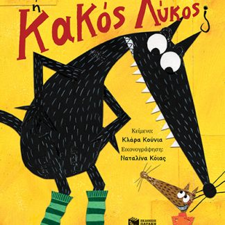 ΚΑΛΟΣ Η ΚΑΚΟΣ ΛΥΚΟΣ
