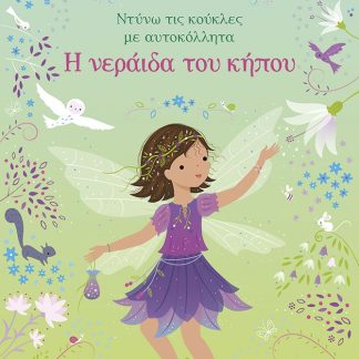 Η ΝΕΡΑΙΔΑ ΤΟΥ ΚΗΠΟΥ (ΝΤΥΝΩ ΤΙΣ ΚΟΥΚΛΕΣ)