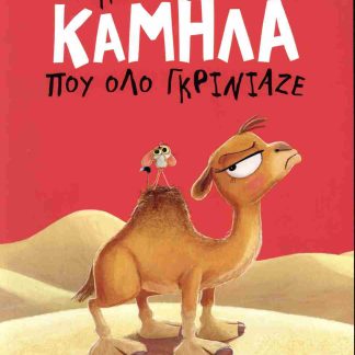 Η ΚΑΜΗΛΑ ΠΟΥ ΟΛΟ ΓΚΡΙΝΙΑΖΕ