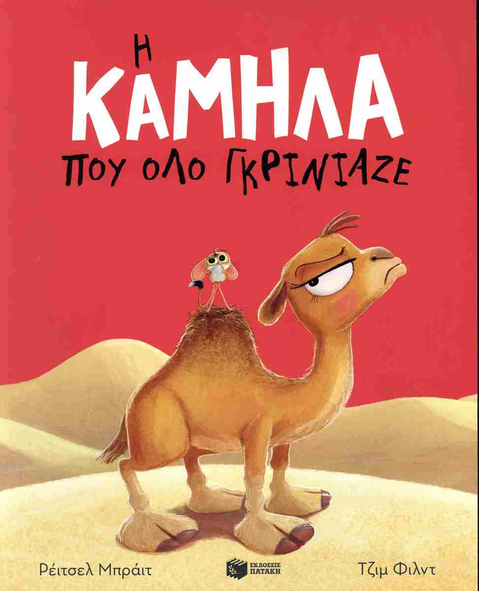 Η ΚΑΜΗΛΑ ΠΟΥ ΟΛΟ ΓΚΡΙΝΙΑΖΕ