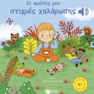 ΟΙ ΠΡΩΤΕΣ ΜΟΥ ΣΤΙΓΜΕΣ ΧΑΛΑΡΩΣΗΣ