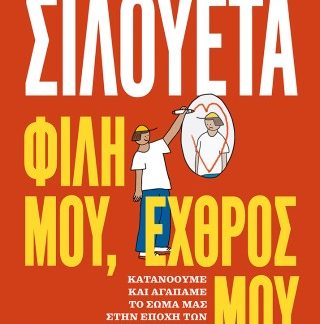ΣΙΛΟΥΕΤΑ. ΦΙΛΗ ΜΟΥ, ΕΧΘΡΟΣ ΜΟΥ