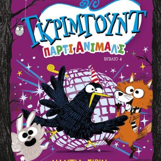 ΓΚΡΙΜΓΟΥΝΤ,ΠΑΡΤΙ ΑΝΙΜΑΛΣ 4