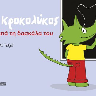 Ο ΚΡΟΚΟΛΥΚΟΣ ΑΓΑΠΑ ΤΗ ΔΑΣΚΑΛΑ ΤΟΥ