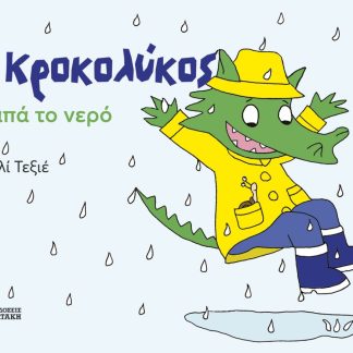 Ο ΚΡΟΚΟΛΥΚΟΣ ΑΓΑΠΑ ΤΟ ΝΕΡΟ