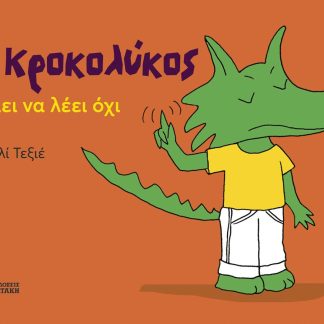 Ο ΚΡΟΚΟΛΥΚΟΣ ΘΕΛΕΙ ΝΑ ΛΕΙ ΌΧΙ