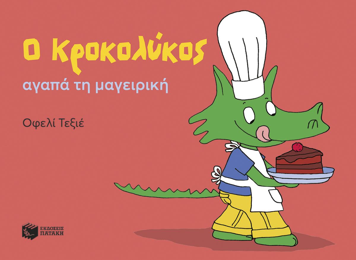 Ο ΚΡΟΚΟΛΥΚΟΣ ΑΓΑΠΑ ΤΗ ΜΑΓΕΙΡΙΚΗ