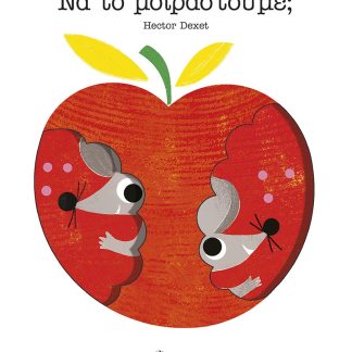 ΝΑ ΤΟ ΜΟΙΡΑΣΤΟΥΜΕ