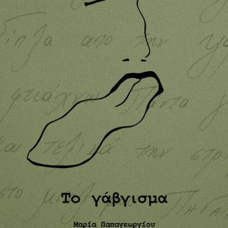 ΤΟ ΓΑΒΓΙΣΜΑ