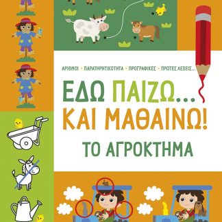 ΕΔΩ ΠΑΙΖΩ... ΚΑΙ ΜΑΘΑΙΝΩ! ΤΟ ΑΓΡΟΚΤΗΜΑ 4+