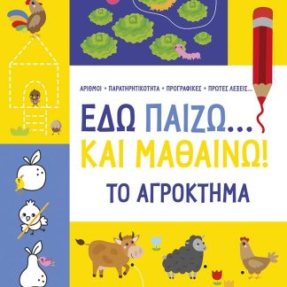 ΕΔΩ ΠΑΙΖΩ... ΚΑΙ ΜΑΘΑΙΝΩ! ΤΟ ΑΓΡΟΚΤΗΜΑ 5+