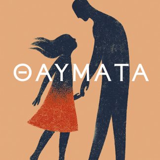 ΘΑΥΜΑΤΑ