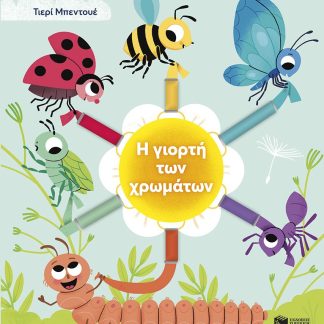 Η ΓΙΟΡΤΗ ΤΩΝ ΧΡΩΜΑΤΩΝ