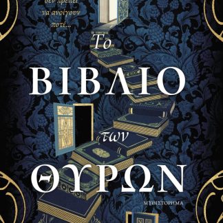 ΤΟ ΒΙΒΛΙΟ ΤΩΝ ΘΥΡΩΝ