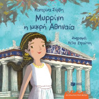 ΜΥΡΡΙΝΗ, Η ΜΙΚΡΗ ΑΘΗΝΑΙΑ
