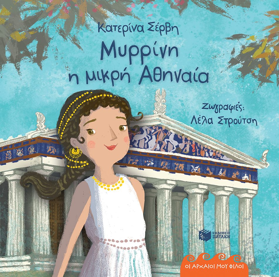 ΜΥΡΡΙΝΗ, Η ΜΙΚΡΗ ΑΘΗΝΑΙΑ