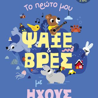 ΤΟ ΠΡΩΤΟ ΜΟΥ ΨΑΞΕ ΚΑΙ ΒΡΕΣ ΜΕ ΗΧΟΥΣ-50 ΗΧΟΙ