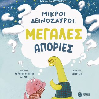 ΜΙΚΡΟΙ ΔΕΙΝΟΣΑΥΡΟΙ,ΜΕΓΑΛΕΣ ΑΠΟΡΙΕΣ. 10 ΙΣΤΟΡΙΕΣ ΕΝΣΥΝΕΙΔΗΤΟΤΗΤΑΣ
