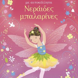 ΝΕΡΑΪΔΕΣ ΜΠΑΛΑΡΙΝΕΣ (ΑΥΤΟΚΟΛΛΗΤΑ)