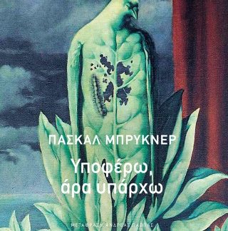ΥΠΟΦΕΡΩ, ΑΡΑ ΥΠΑΡΧΩ