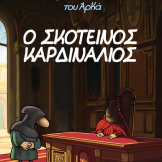 Ο ΙΕΡΟΕΞΕΤΑΣΤΗΣ ΤΟΥ ΑΡΚΑ 6: Ο ΣΚΟΤΕΙΝΟΣ ΚΑΡΔΙΝΑΛΙΟΣ