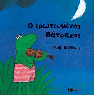 Ο ΕΡΩΤΕΥΜΕΝΟΣ ΒΑΤΡΑΧΟΣ (ΜΙΚΡΟ ΣΧΗΜΑ)