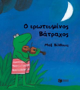 Ο ΕΡΩΤΕΥΜΕΝΟΣ ΒΑΤΡΑΧΟΣ (ΜΙΚΡΟ ΣΧΗΜΑ)
