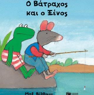 Ο ΒΑΤΡΑΧΟΣ ΚΑΙ Ο ΞΕΝΟΣ (ΜΙΚΡΟ ΣΧΗΜΑ)