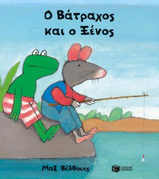 Ο ΒΑΤΡΑΧΟΣ ΚΑΙ Ο ΞΕΝΟΣ (ΜΙΚΡΟ ΣΧΗΜΑ)