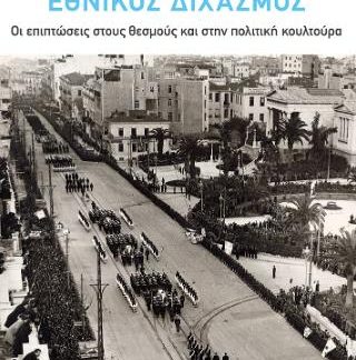 ΕΘΝΙΚΟΣ ΔΙΧΑΣΜΟΣ