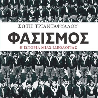 ΦΑΣΙΣΜΟΣ. Η ΙΣΤΟΡΙΑ ΜΙΑΣ ΙΔΕΟΛΟΓΙΑΣ