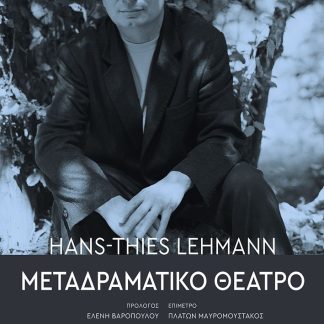 ΜΕΤΑΔΡΑΜΑΤΙΚΟ ΘΕΑΤΡΟ