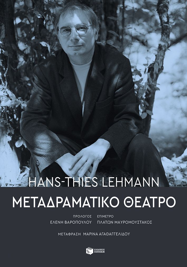 ΜΕΤΑΔΡΑΜΑΤΙΚΟ ΘΕΑΤΡΟ