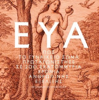 ΕΥΑ-ΠΩΣ ΤΟ ΓΥΝΑΙΚΕΙΟ ΣΩΜΑ ΠΡΩΤΑΓΩΝΙΣΤΗΣΕ
