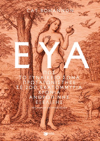 ΕΥΑ-ΠΩΣ ΤΟ ΓΥΝΑΙΚΕΙΟ ΣΩΜΑ ΠΡΩΤΑΓΩΝΙΣΤΗΣΕ